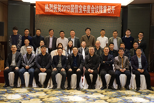 信寶2019年年度會議隆重召開！